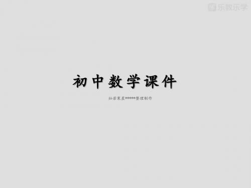 北师大数学八上课件1.1《探索勾股定理》教学课件