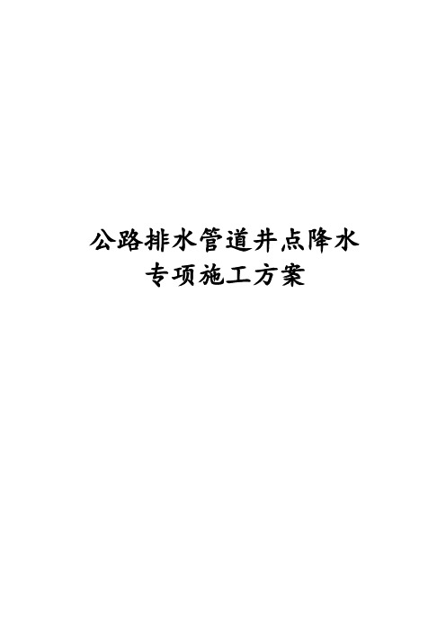 最新版公路排水管道井点降水专项施工方案