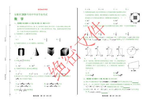 2020年安徽省中考数学试卷