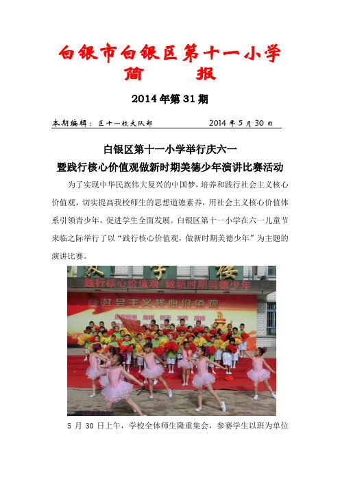 2014简报第31期庆六一核心价值观演讲