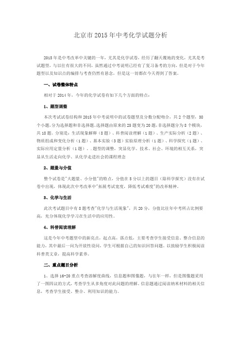 对北京市2015年中考化学试题的分析