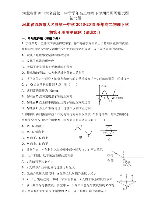 河北省邯郸市大名县第一中学学年高二物理下学期第周周测试题清北组