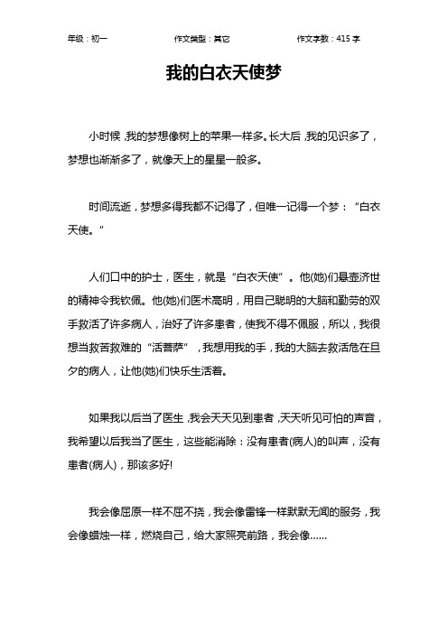 我的白衣天使梦作文【初中初一400字】