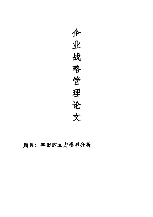 丰田的五力模型分析企业战略管理期末论文__本科毕业设计论文