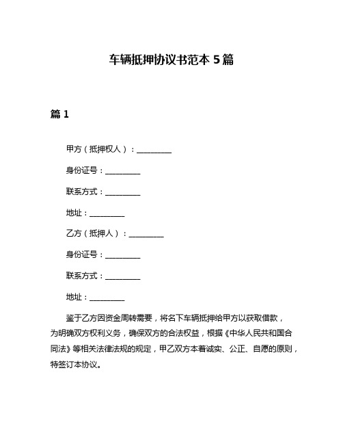 车辆抵押协议书范本5篇