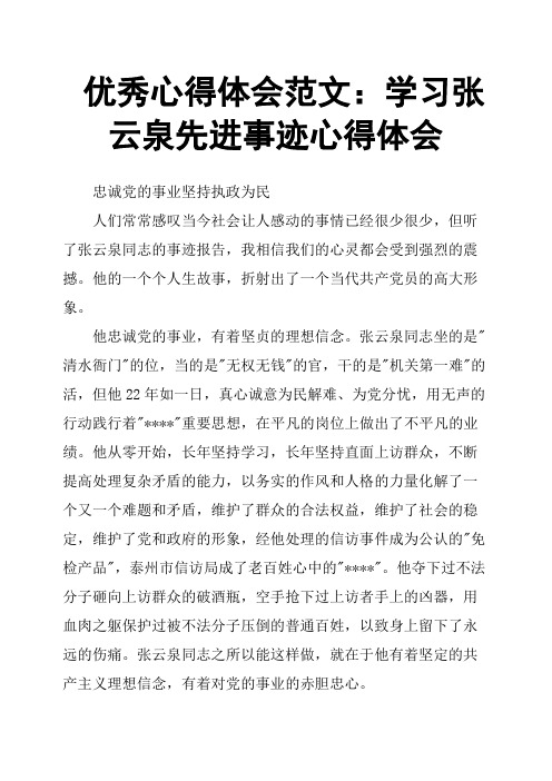 心得体会范文：学习张云泉先进事迹心得体会