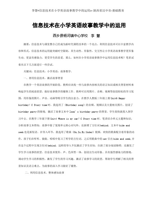 信息技术在小学英语故事教学中的运用