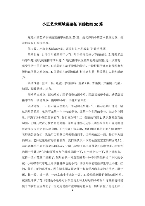 小班艺术领域蔬菜拓印画教案20篇