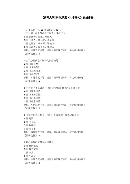 [南开大学]20秋学期[2009]《大学语文》在线作业学习资料