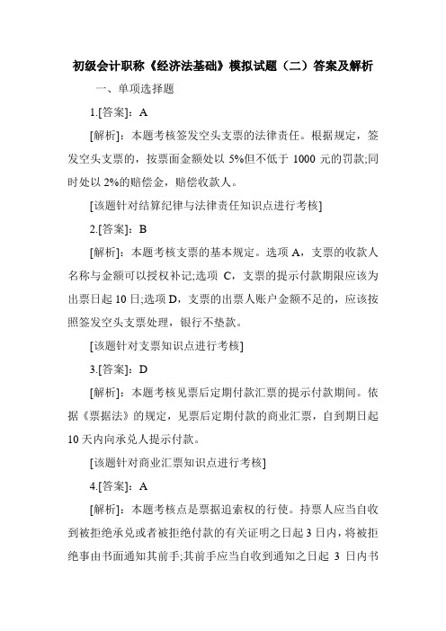 初级会计职称《经济法基础》模拟试题(二)答案及解析