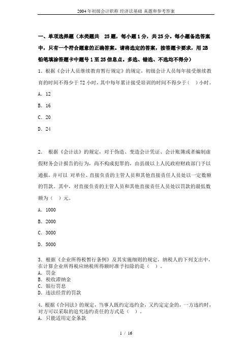 2004年初级会计职称-经济法基础-真题和参考答案
