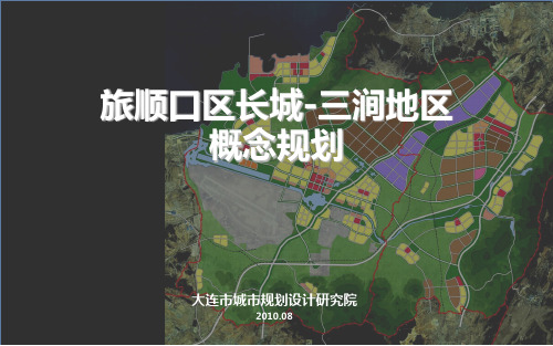 旅顺口区长城三涧地区概念规划0824区评审会打印PPT课件