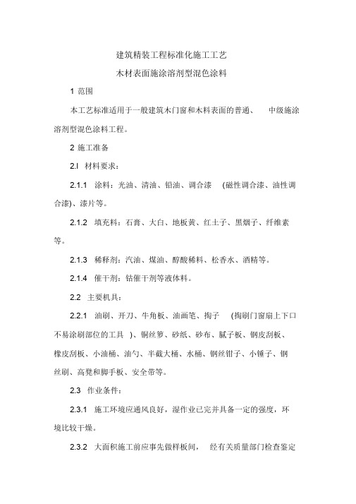 建筑精装工程标准化施工工艺-木材表面施涂溶剂型混色涂料