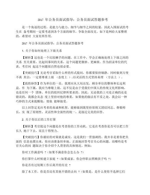 2017年公务员面试指导：公务员面试答题参考