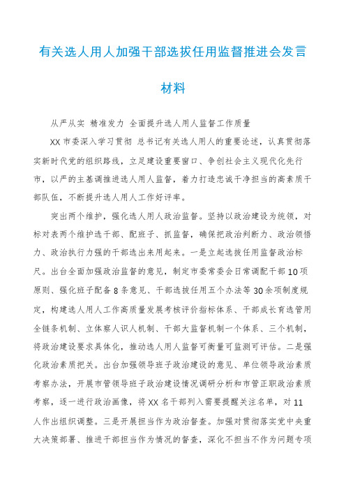 有关选人用人加强干部选拔任用监督推进会发言材料
