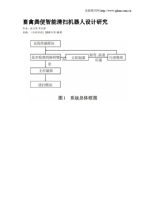 畜禽粪便智能清扫机器人设计研究