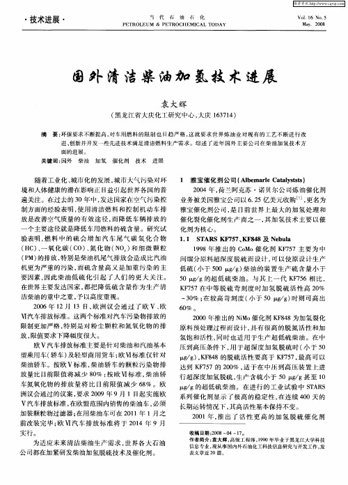 国外清洁柴油加氢技术进展