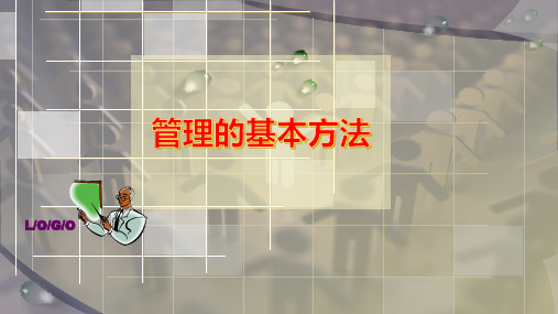 管理的基本方法