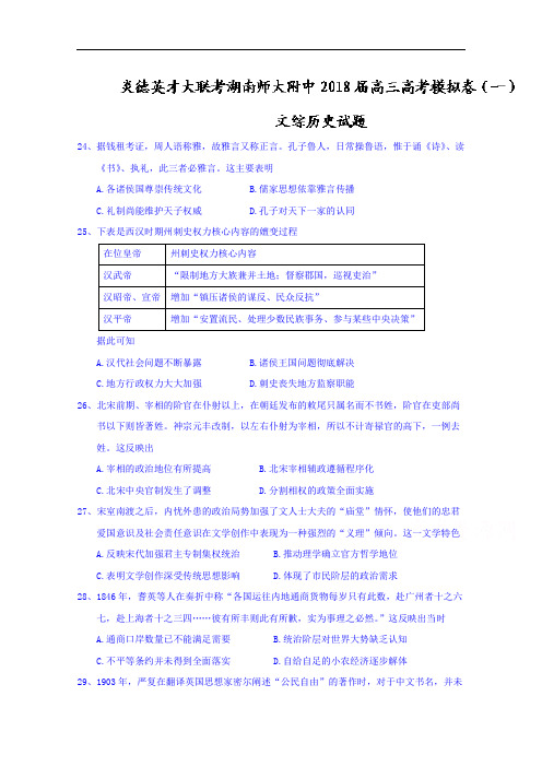 2018届湖南师大附中高三高考模拟卷(一)文综历史试题