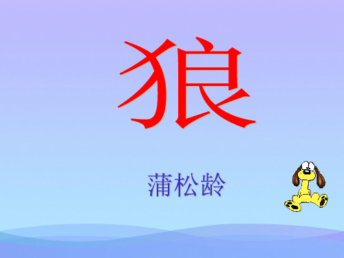 人教版七年级语文下册《狼》课件PPT课件PPT