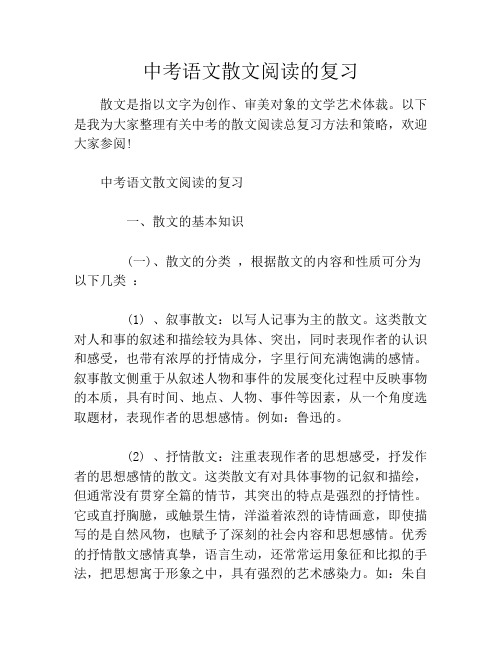 中考语文散文阅读的复习