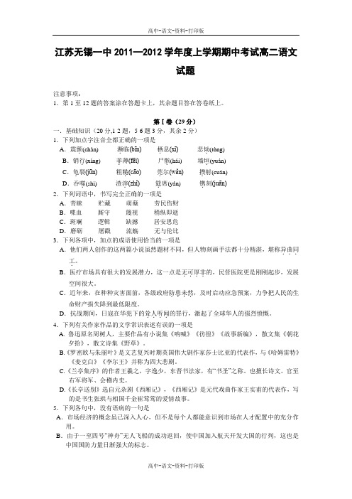 苏教版-语文-高二 江苏无锡一中2011—2012学年度上学期期中考试高二语文