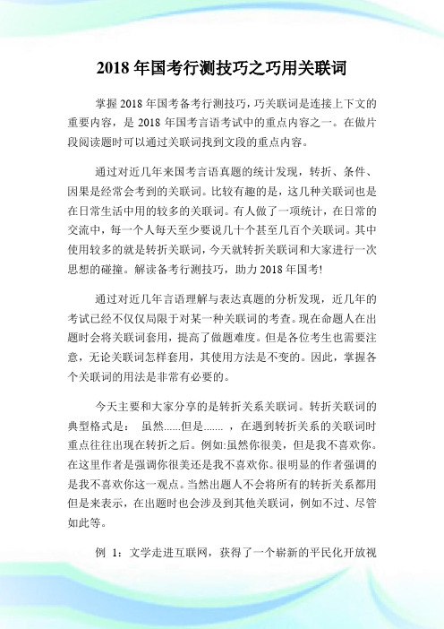 国行测技巧之巧用关联词.doc
