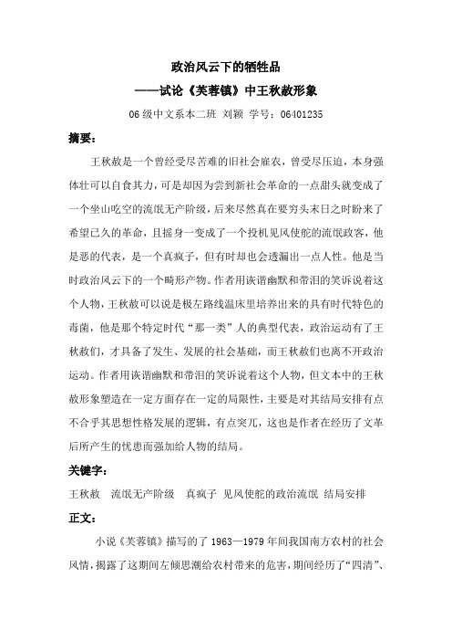 政治风云下的牺牲品——试论《芙蓉镇》中王秋赦形象