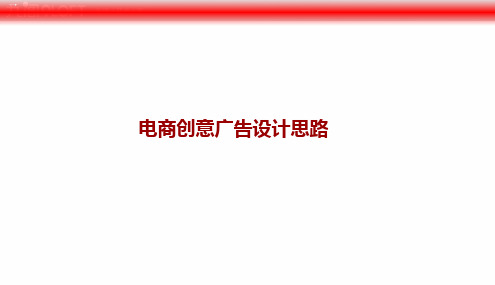 电商创意广告设计思路概述PPT课件