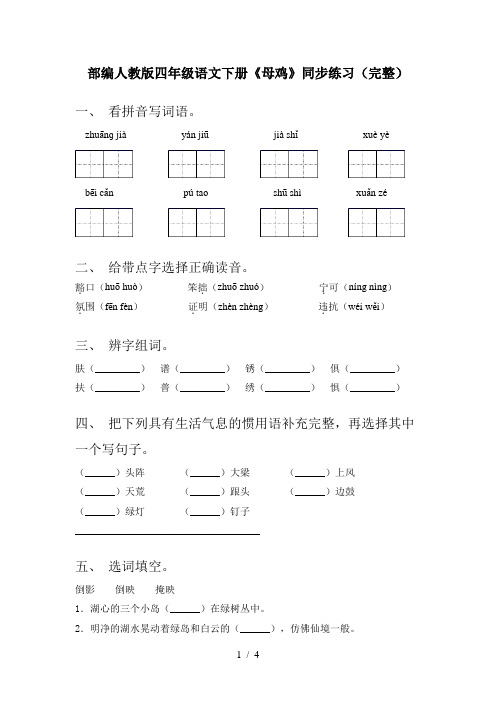 部编人教版四年级语文下册《母鸡》同步练习(完整)