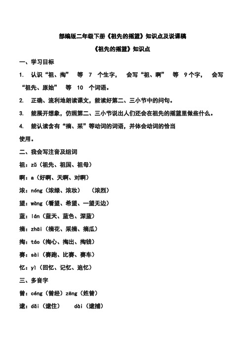 部编版二年级下册《祖先的摇篮》知识点及说课稿