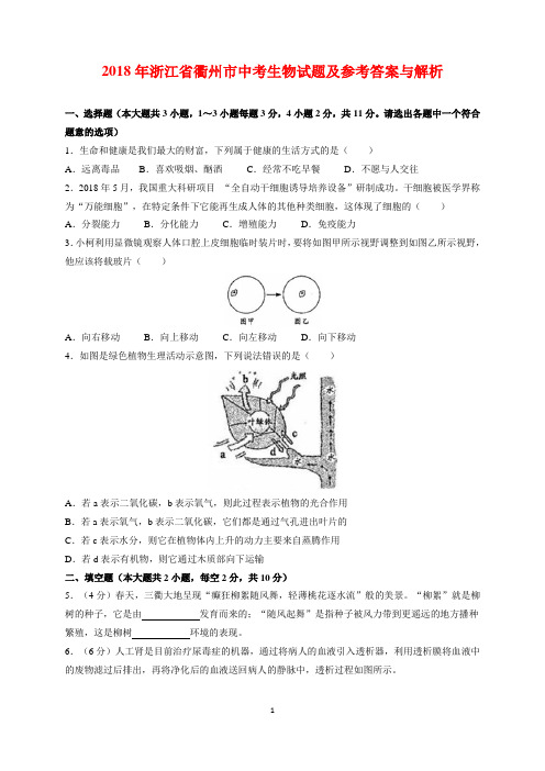 2018年浙江省衢州市中考生物试题及参考答案(word解析版)