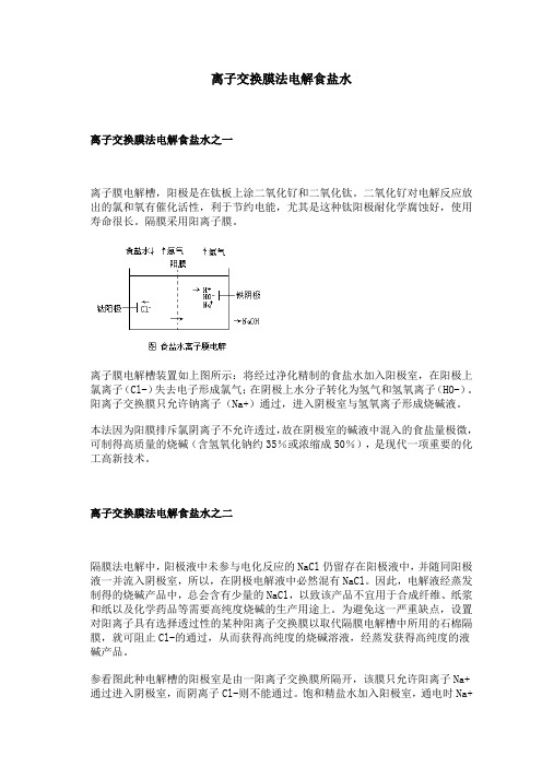 离子交换膜法电解食盐水