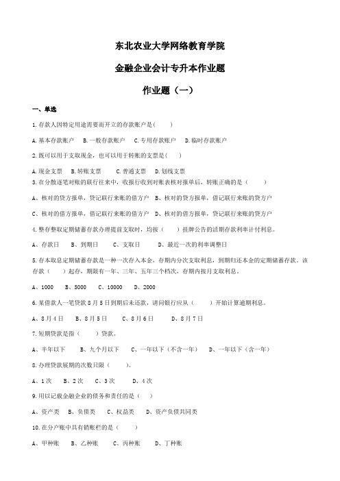 8金融企业会计专升本作业题及参考答案070326