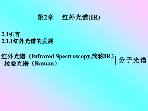 有机波普解析  红外光谱