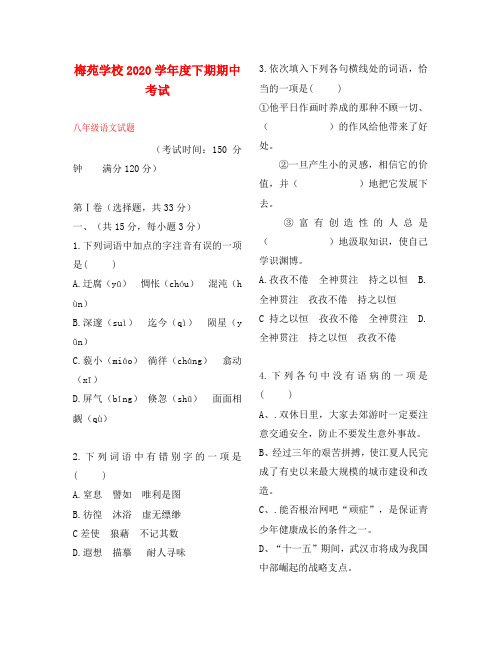 湖北省武汉市梅苑学校2020学年度八年级语文下学期期中考试题 人教新课标版