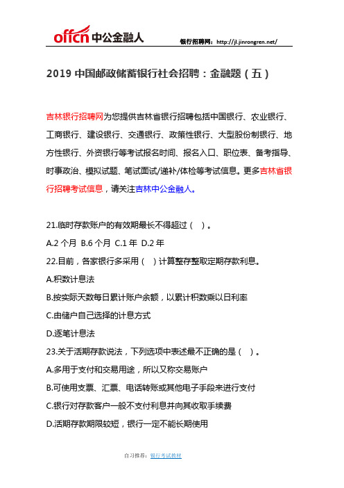 2019中国邮政储蓄银行社会招聘：金融题(五)