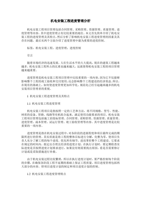 机电安装工程进度管理分析