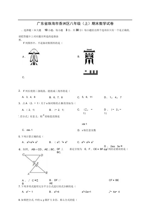 广东省珠海市香洲区八年级上学期末数学试卷解析版