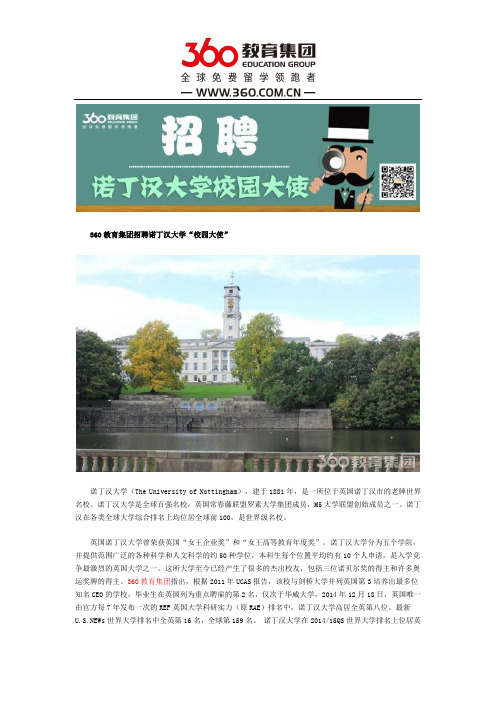 360教育集团招聘诺丁汉大学“校园大使”