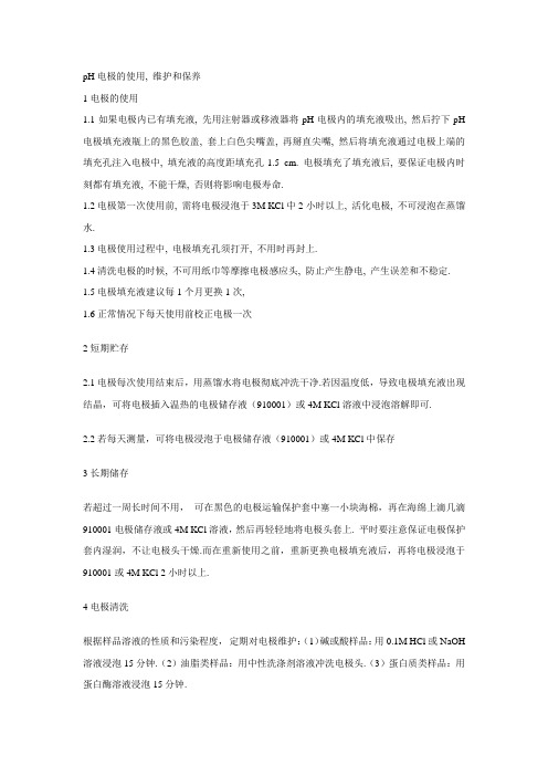 pH电极的使用