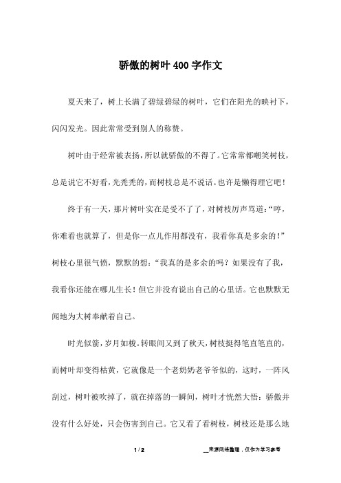 骄傲的树叶400字作文