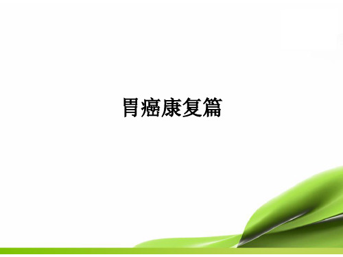 胃癌康复篇ppt课件
