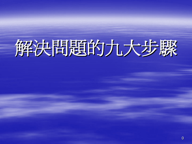 解决问题的九大步骤