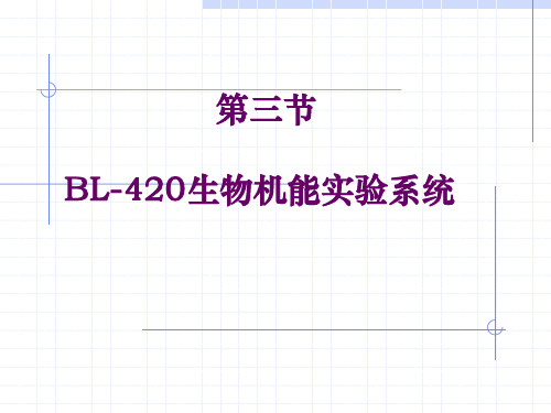 3、BL-420生物机能实验系统1