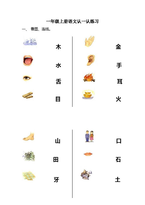 一年级上册语文认一认练习