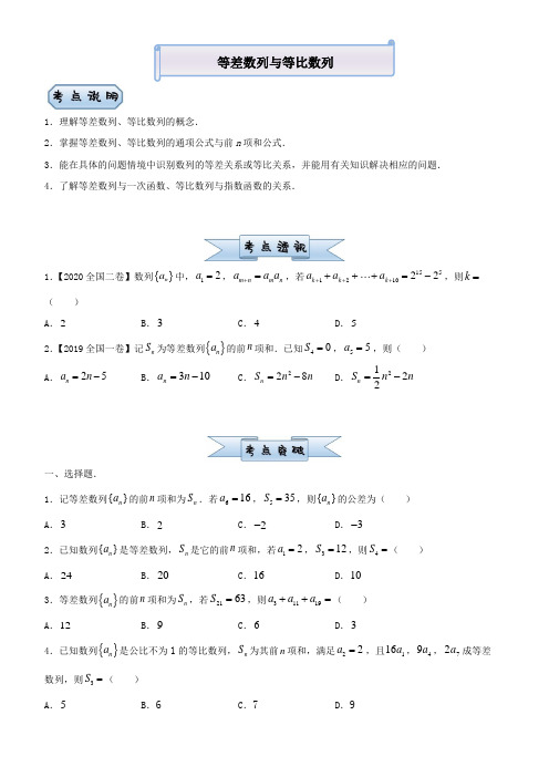 2021届高三老高考二轮复习理科数学小题必练：等差数列与等比数列含答案