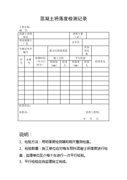 混凝土坍落度检测记录