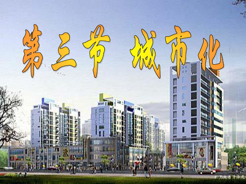 人教版必修二城市化26张PPT教学课件(共26张PPT)