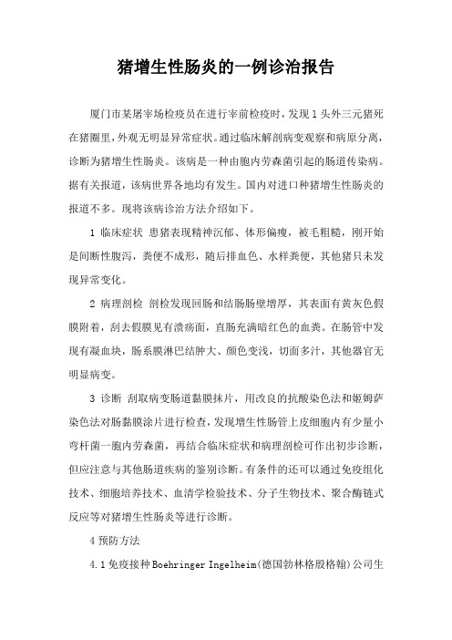 猪增生性肠炎一例诊治报告